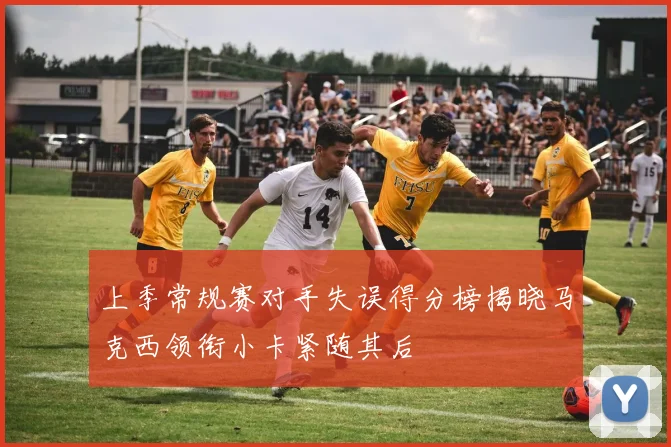 上季常规赛对手失误得分榜揭晓马克西领衔小卡紧随其后