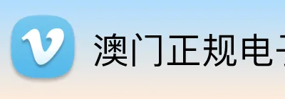 澳门正规电子游戏平台官网入口 Logo